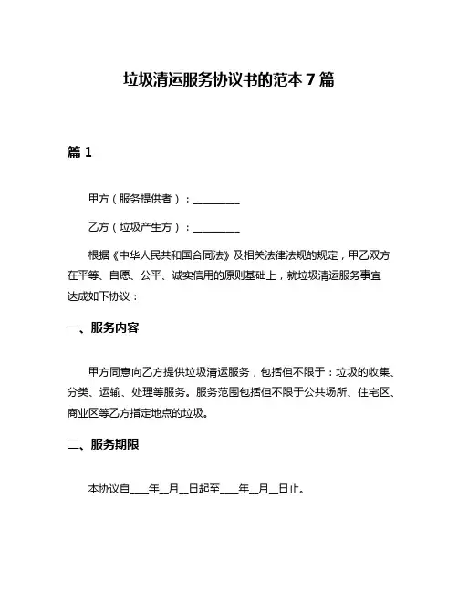 垃圾清运服务协议书的范本7篇
