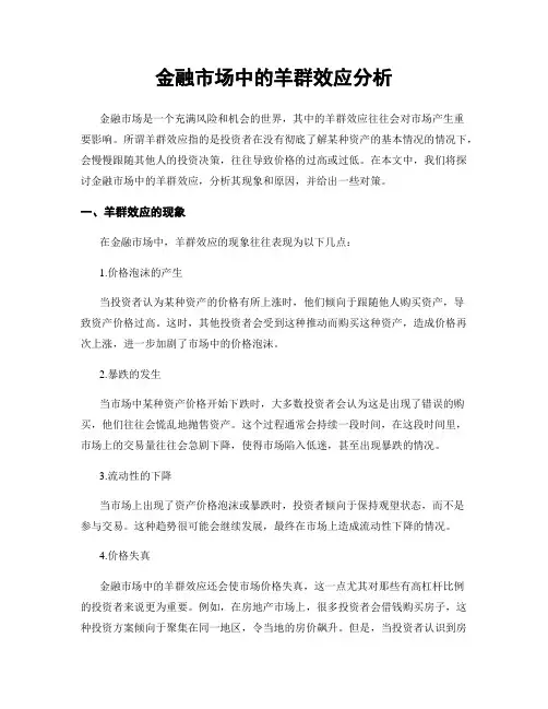 金融市场中的羊群效应分析