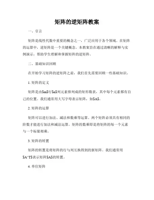 矩阵的逆矩阵教案