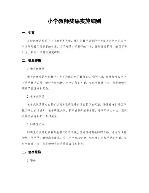 小学教师奖惩实施细则