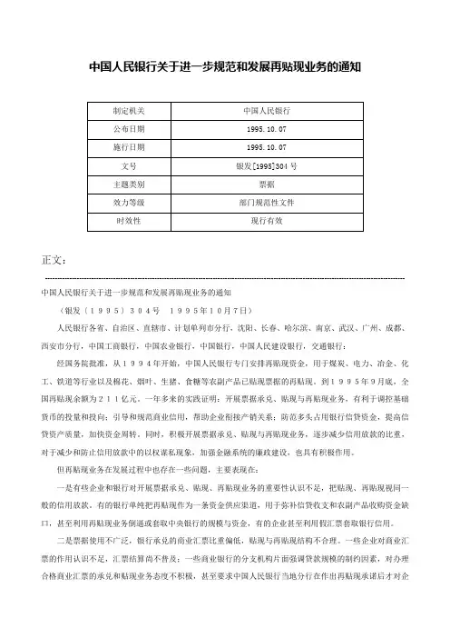 中国人民银行关于进一步规范和发展再贴现业务的通知-银发[1995]304号