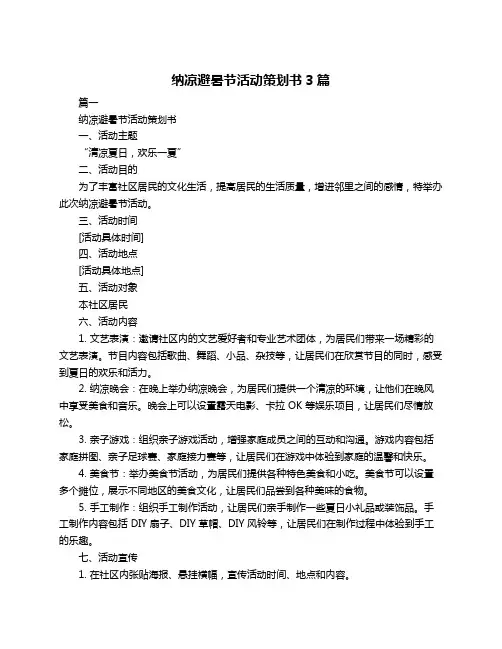 纳凉避暑节活动策划书3篇