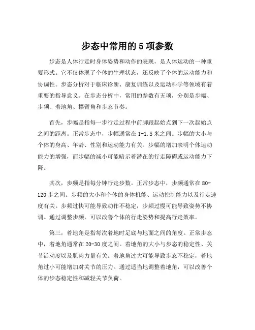 步态中常用的5项参数