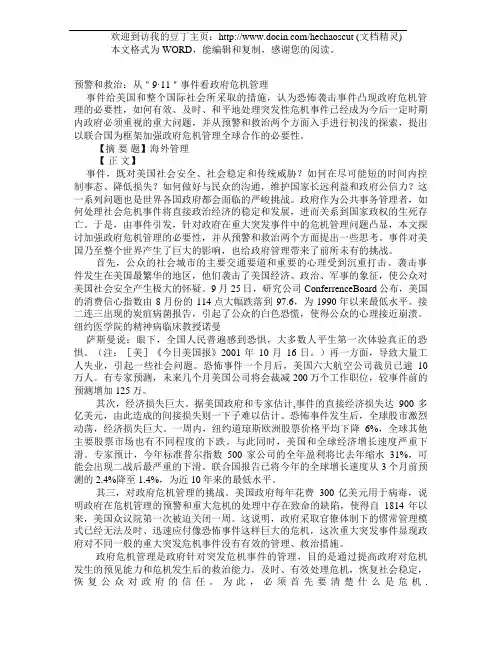 预警和救治：从＂9·11＂事件看政府危机管理 学术论文
