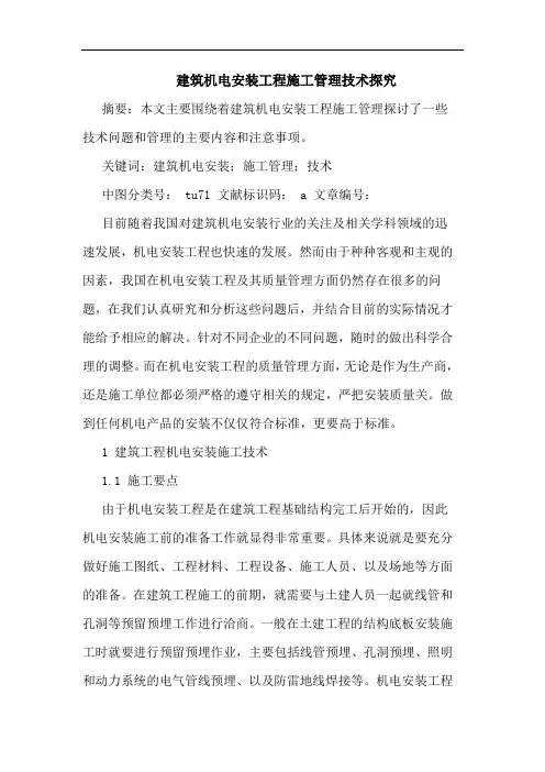 建筑机电安装工程施工管理技术