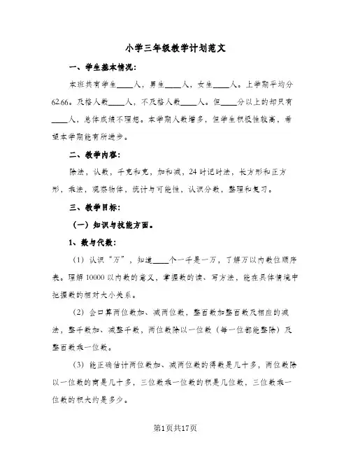 小学三年级教学计划范文(5篇)