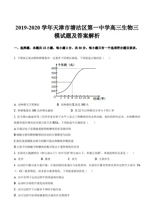 2019-2020学年天津市塘沽区第一中学高三生物三模试题及答案解析