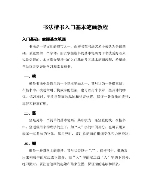 书法楷书入门基本笔画教程
