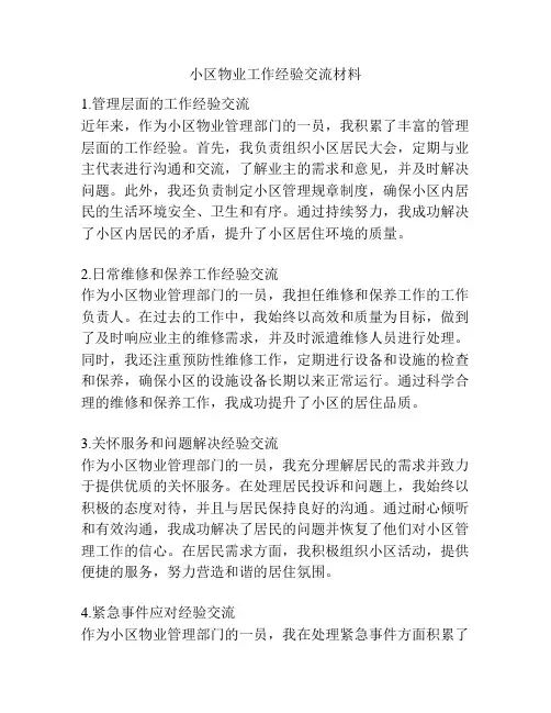 小区物业工作经验交流材料