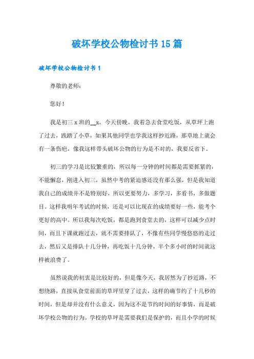 破坏学校公物检讨书15篇