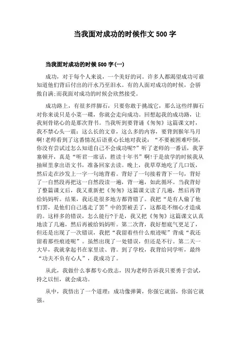 当我面对成功的时候作文500字