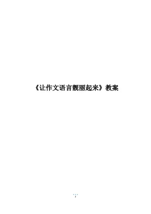 《让作文语言靓丽起来》教案