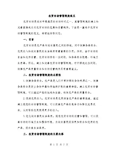 农贸市场管理制度范文（2篇）