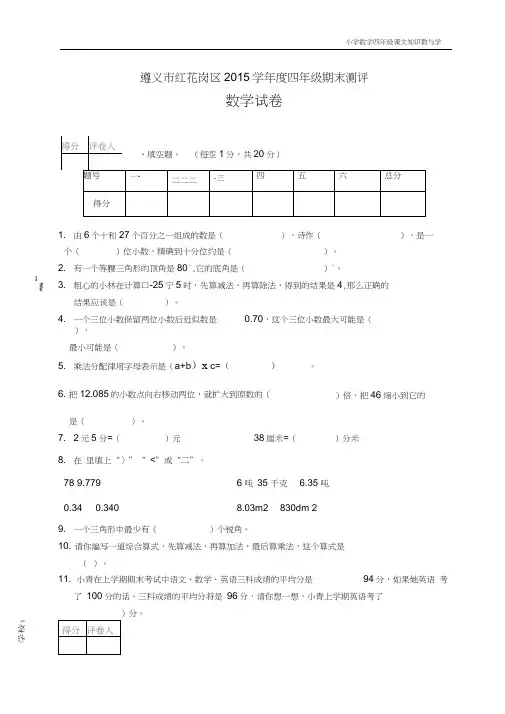 人教版小学数学四年级遵义市红花岗区期末检测(真题)