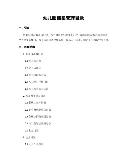 幼儿园档案管理目录