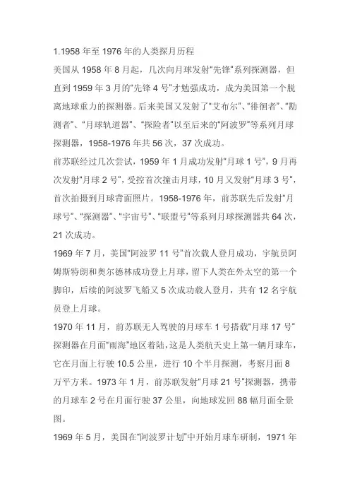1.doc人类探月历程以及看法(1958年到1976年)