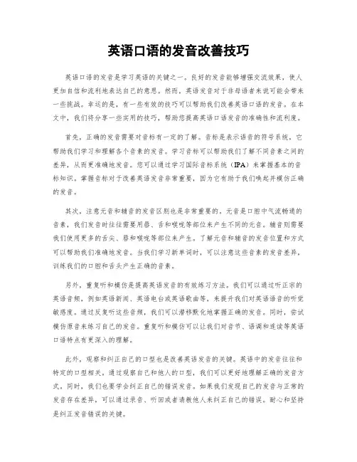英语口语的发音改善技巧