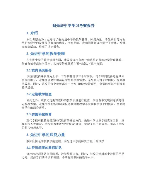 到先进中学学习考察报告