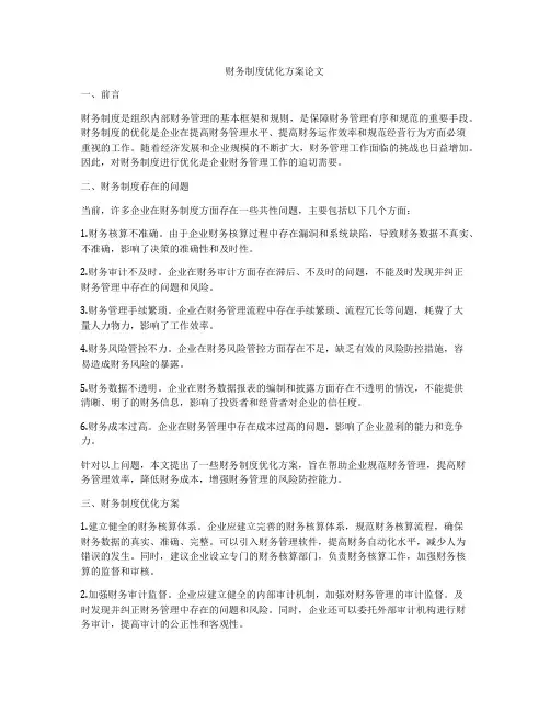 财务制度优化方案论文