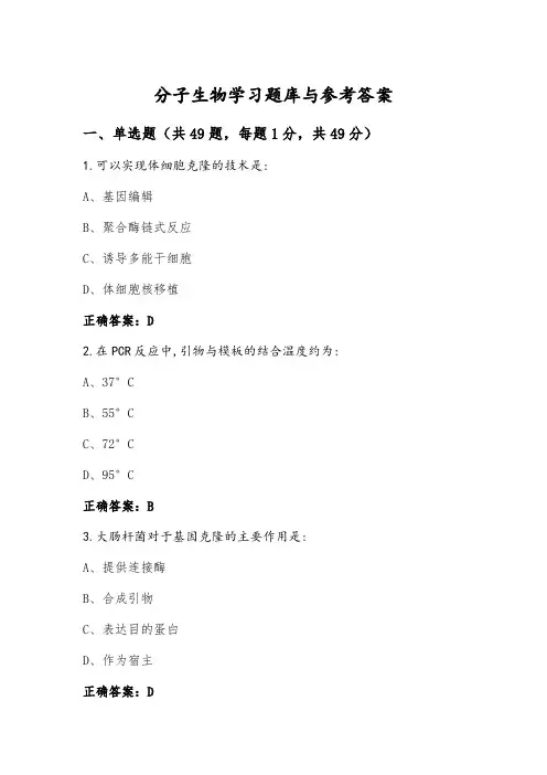 分子生物学习题库与参考答案