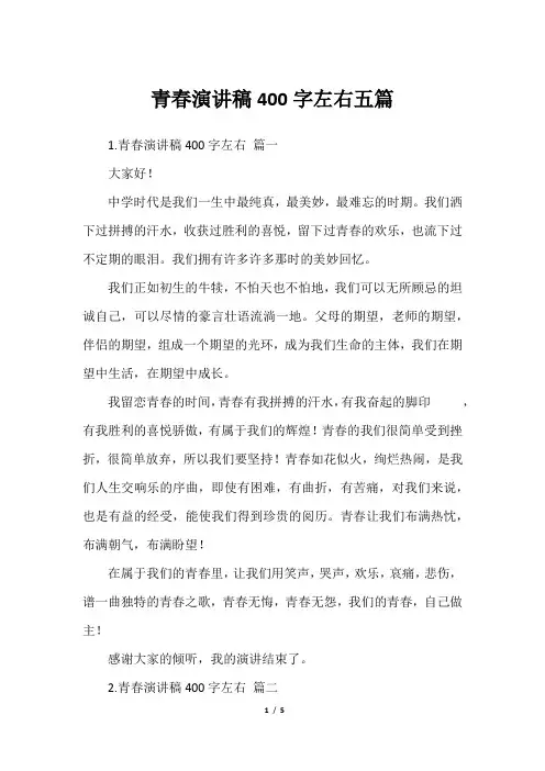 青春演讲稿400字左右五篇