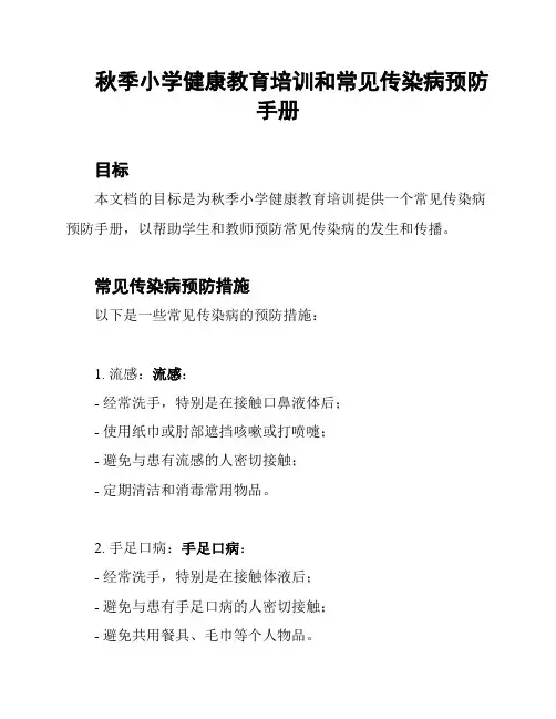 秋季小学健康教育培训和常见传染病预防手册