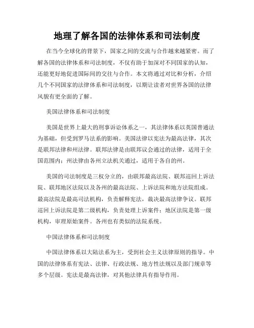 地理了解各国的法律体系和司法制度