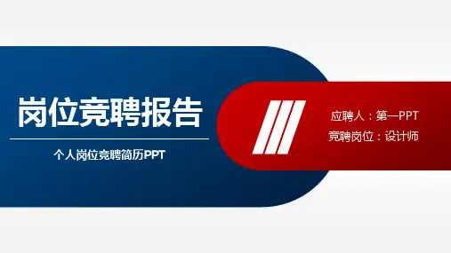 个人岗位竞聘PPT