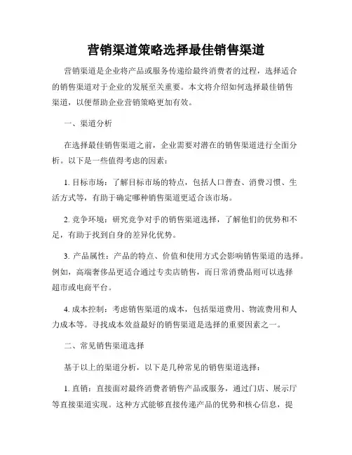 营销渠道策略选择最佳销售渠道