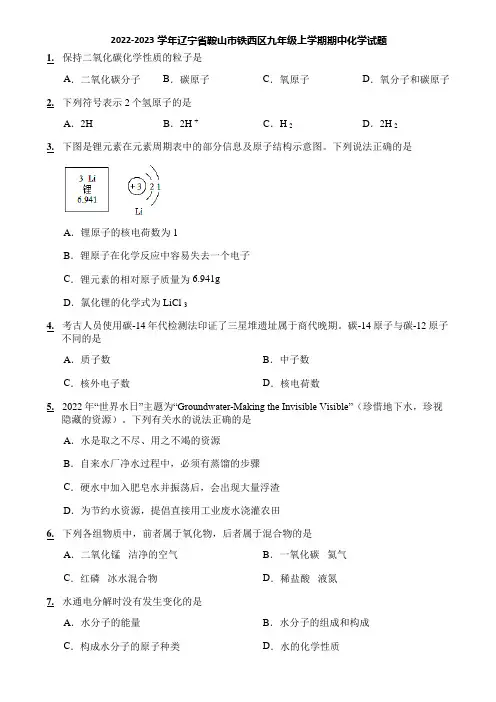 2022-2023学年辽宁省鞍山市铁西区九年级上学期期中化学试题