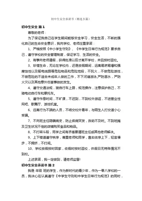 初中生安全承诺书（精选3篇）