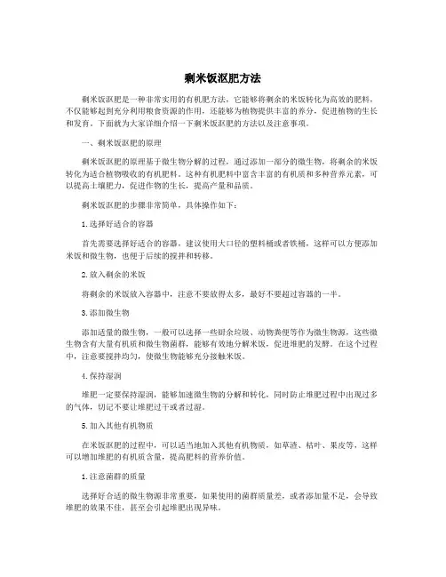 剩米饭沤肥方法