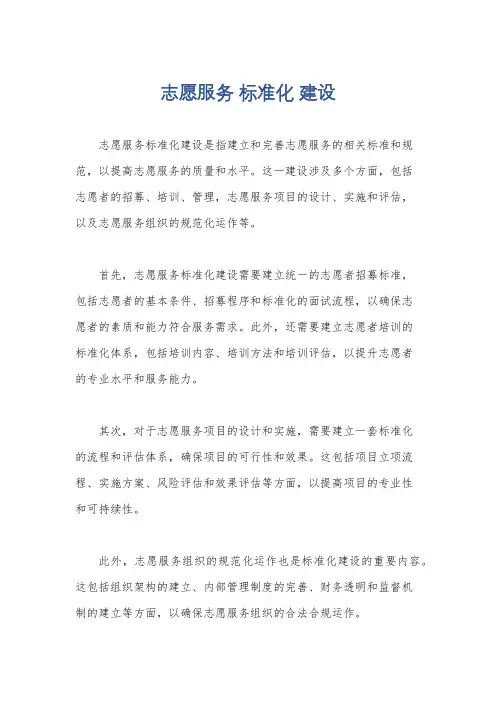 志愿服务 标准化 建设
