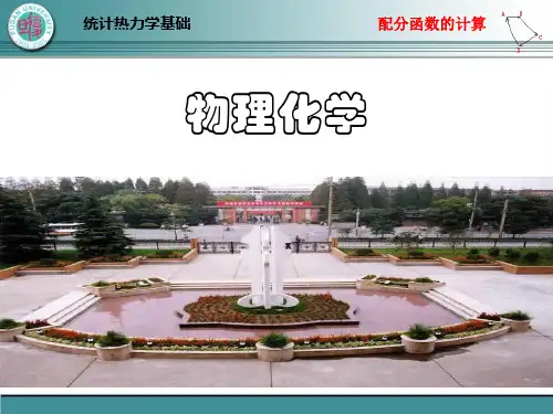 物理化学Ⅱ1.4 统计热力学基础(四)-配分函数的计算(范康年) 2