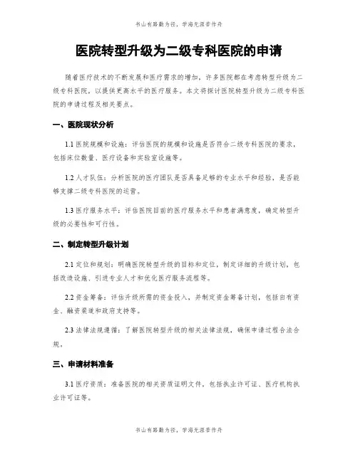 医院转型升级为二级专科医院的申请