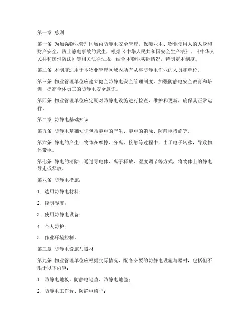 物业防静电安全管理制度