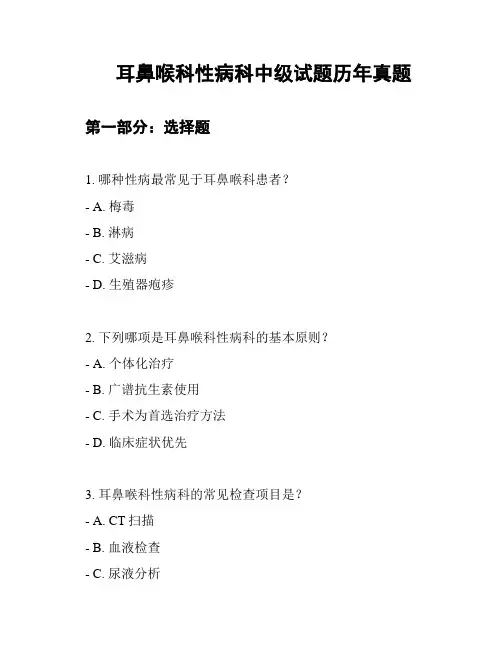 耳鼻喉科性病科中级试题历年真题