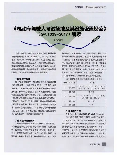 《机动车驾驶人考试场地及其设施设置规范》(GA1029-2017)解读