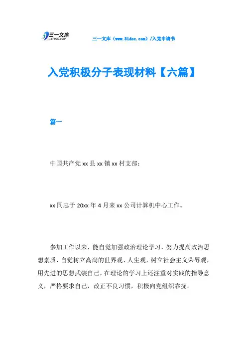 入党积极分子表现材料【六篇】