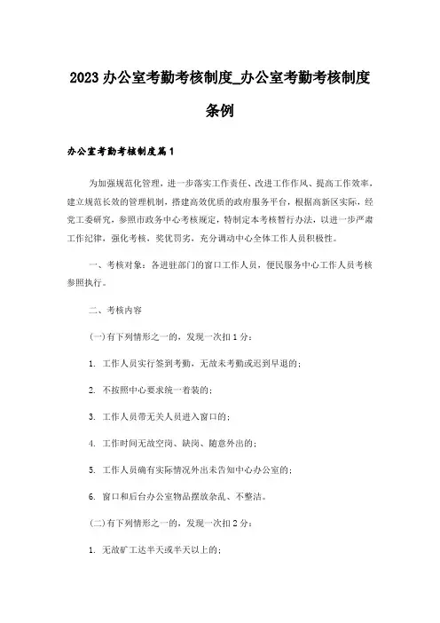 2023办公室考勤考核制度_办公室考勤考核制度条例