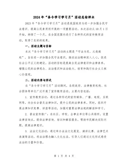 2024年“条令学习学习月”活动总结样本(2篇)