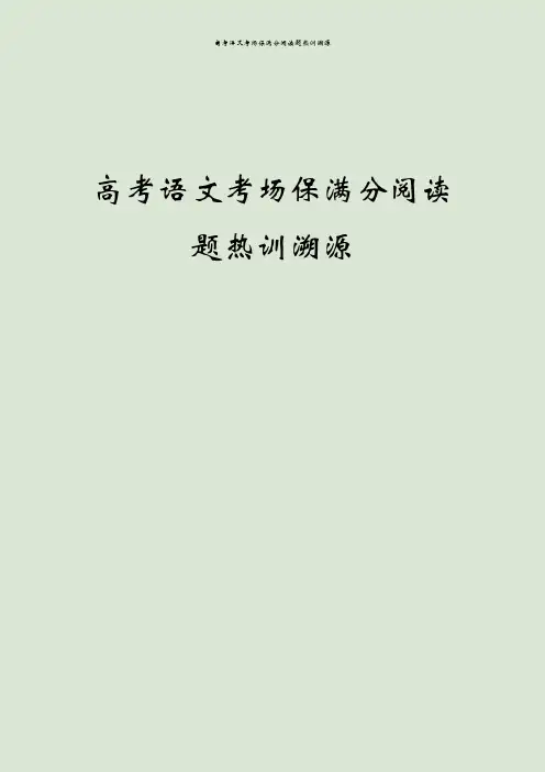 高考语文考场保满分阅读题热训溯源