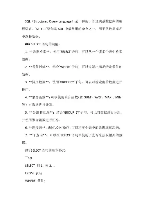 sql语句select的功能和使用格式