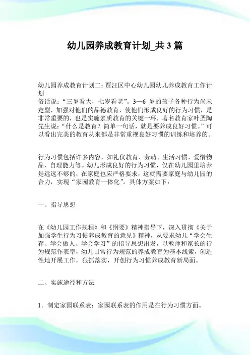 幼儿园养成教育计划_共3篇.doc