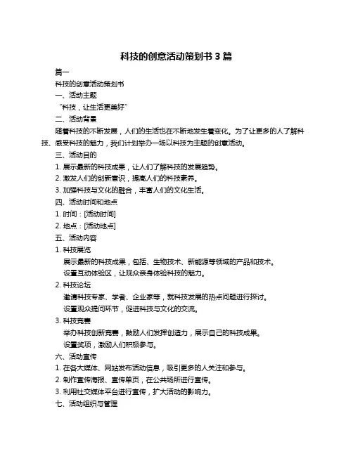 科技的创意活动策划书3篇