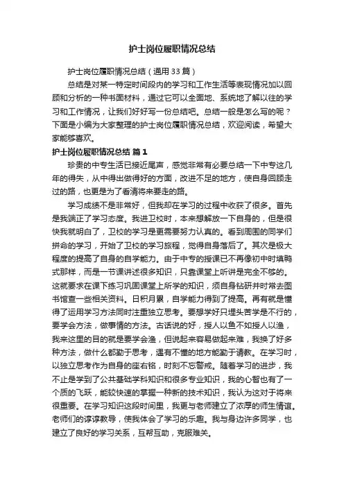 护士岗位履职情况总结（通用33篇）