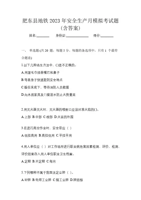 肥东县地铁2023年安全生产月知识竞赛考试题及答案