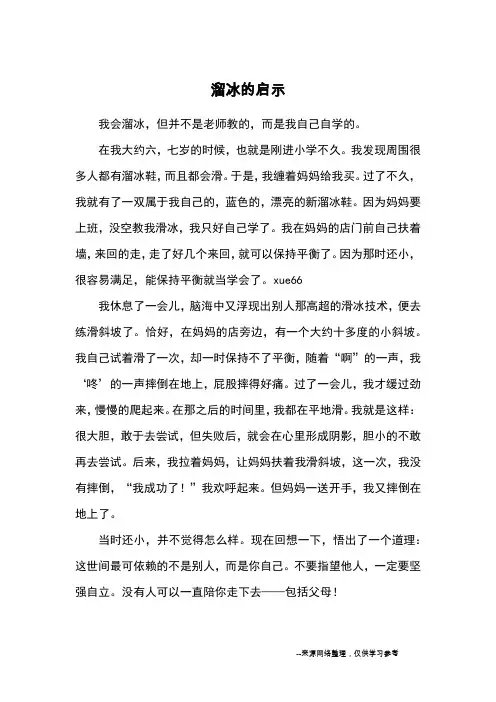 溜冰的启示_小学三四年级记事