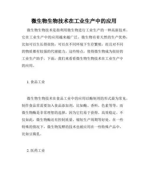 微生物生物技术在工业生产中的应用