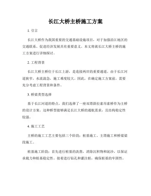 长江大桥主桥施工方案